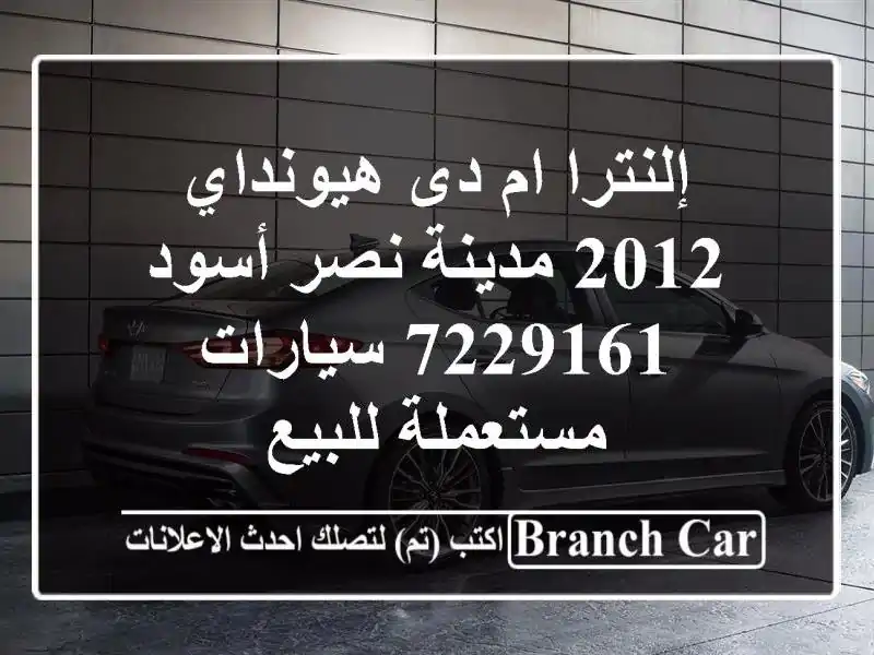 إلنترا ام دى هيونداي 2012 مدينة نصر أسود 7229161...