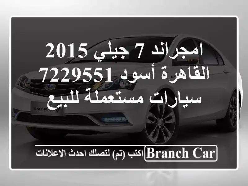 امجراند 7 جيلي 2015 القاهرة أسود 7229551  سيارات...