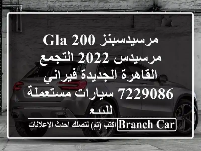 مرسيدسبنز GLA 200 مرسيدس 2022 التجمع  القاهرة...