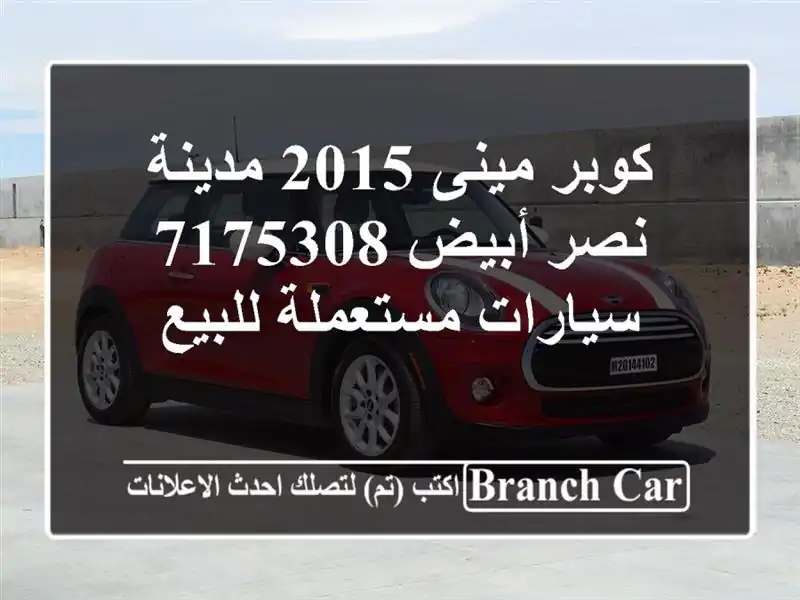 كوبر مينى 2015 مدينة نصر أبيض 7175308  سيارات مستعملة للبيع