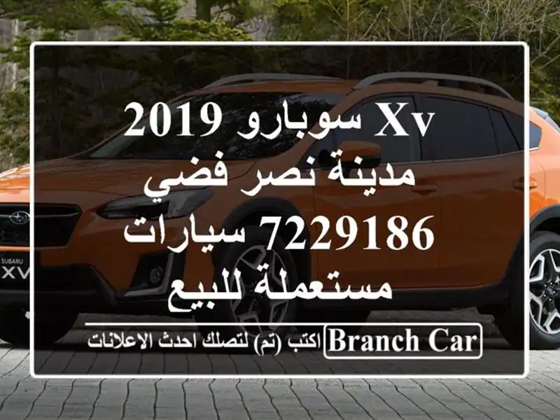 XV سوبارو 2019 مدينة نصر فضي 7229186  سيارات مستعملة للبيع
