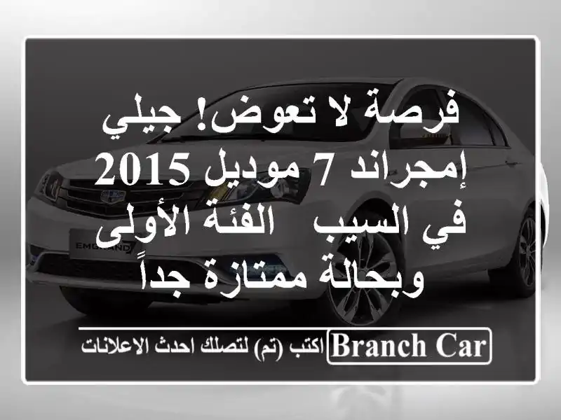 فرصة لا تعوض! جيلي إمجراند 7 موديل 2015 في السيب -...