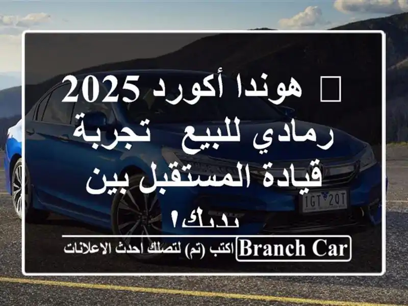 🚀 هوندا أكورد 2025 رمادي للبيع - تجربة قيادة...