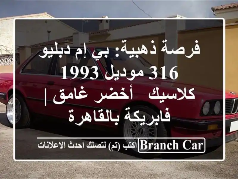 فرصة ذهبية: بي إم دبليو 316 موديل 1993 كلاسيك - أخضر غامق...