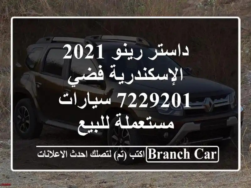داستر رينو 2021 الإسكندرية فضي 7229201  سيارات مستعملة للبيع