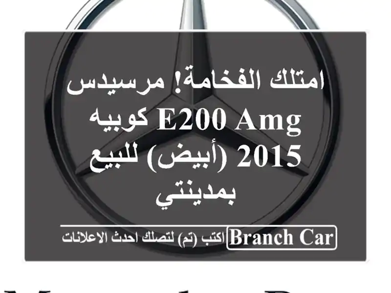 امتلك الفخامة! مرسيدس E200 AMG كوبيه 2015 (أبيض)...