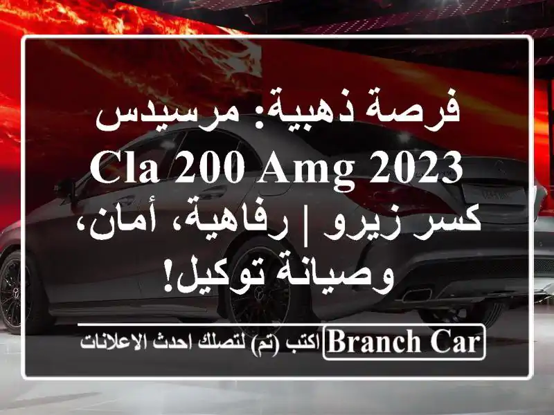 فرصة ذهبية: مرسيدس CLA 200 AMG 2023 كسر زيرو | رفاهية،...