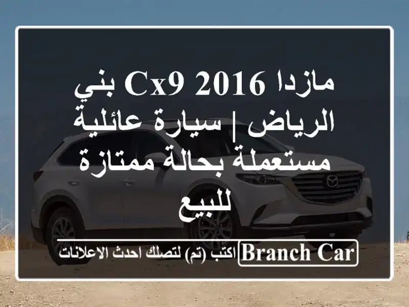 مازدا CX9 2016 بني الرياض | سيارة عائلية مستعملة...
