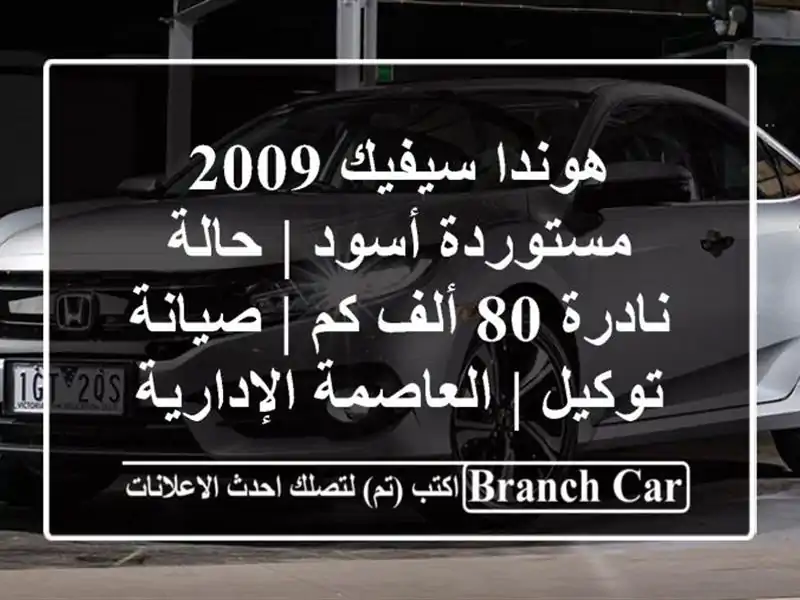 هوندا سيفيك 2009 مستوردة أسود | حالة نادرة 80 ألف كم...