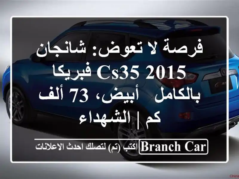 فرصة لا تعوض: شانجان CS35 2015 فبريكا بالكامل - أبيض، 73...