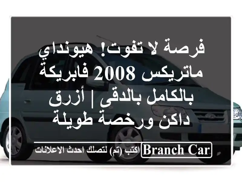 فرصة لا تفوت! هيونداي ماتريكس 2008 فابريكة...