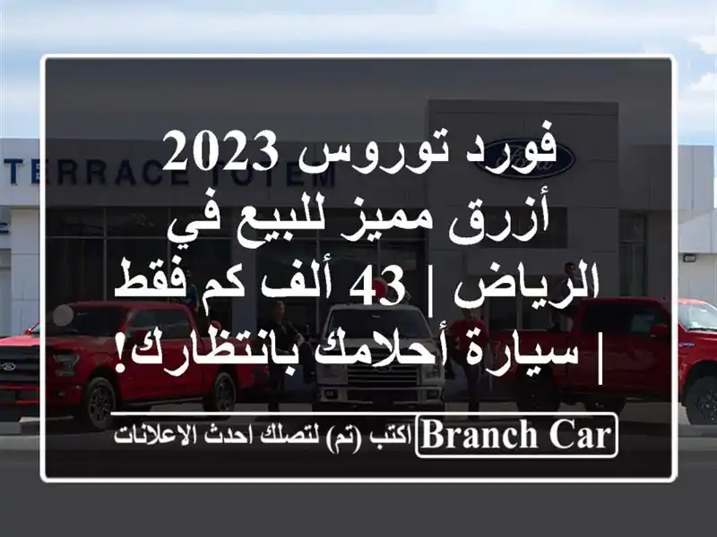 فورد توروس 2023 أزرق مميز للبيع في الرياض | 43 ألف كم فقط...