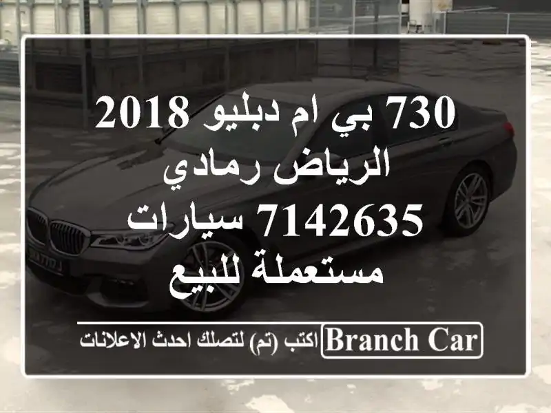 730 بي ام دبليو 2018 الرياض رمادي 7142635  سيارات...