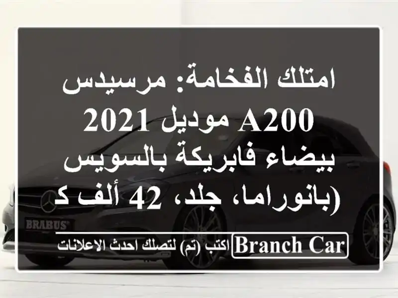 امتلك الفخامة: مرسيدس A200 موديل 2021 بيضاء...
