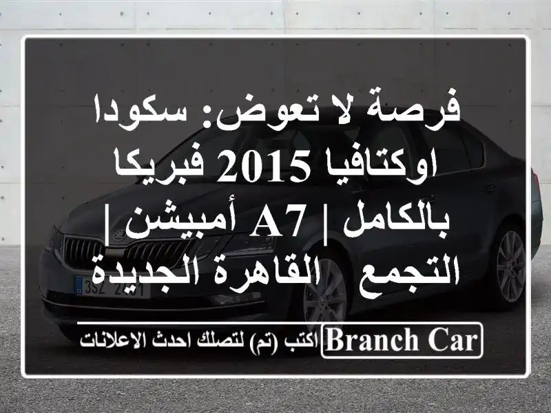 فرصة لا تعوض: سكودا اوكتافيا 2015 فبريكا بالكامل |...