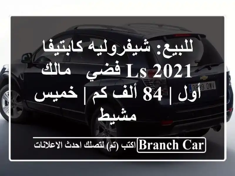 للبيع: شيفروليه كابتيفا 2021 LS فضي - مالك أول | 84 ألف كم...