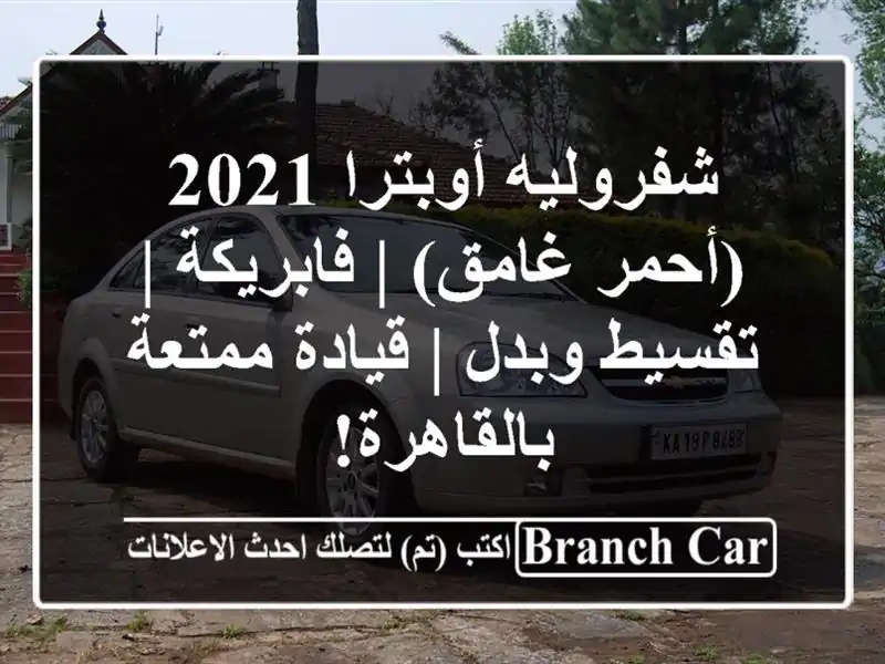شفروليه أوبترا 2021 (أحمر غامق) | فابريكة | تقسيط وبدل...