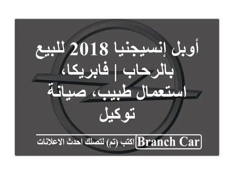 أوبل إنسيجنيا 2018 للبيع بالرحاب | فابريكا،...