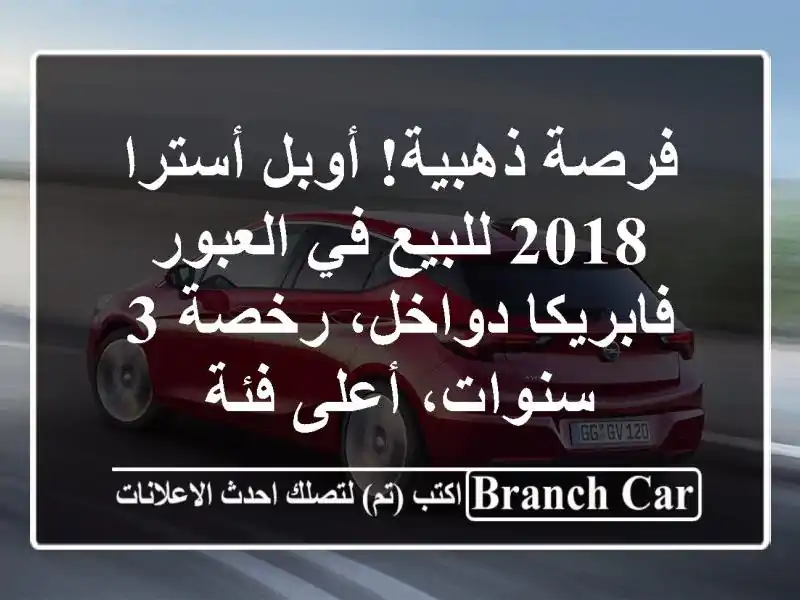 فرصة ذهبية! أوبل أسترا 2018 للبيع في العبور -...