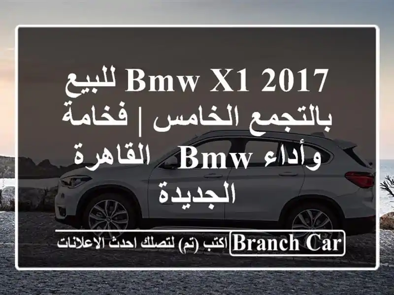 BMW X1 2017 للبيع بالتجمع الخامس | فخامة وأداء BMW -...