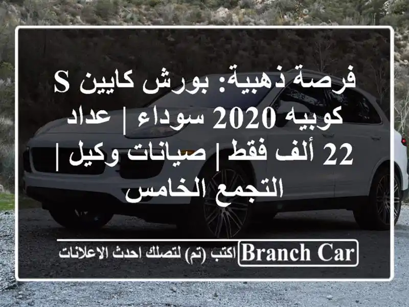 فرصة ذهبية: بورش كايين S كوبيه 2020 سوداء | عداد 22 ألف فقط...