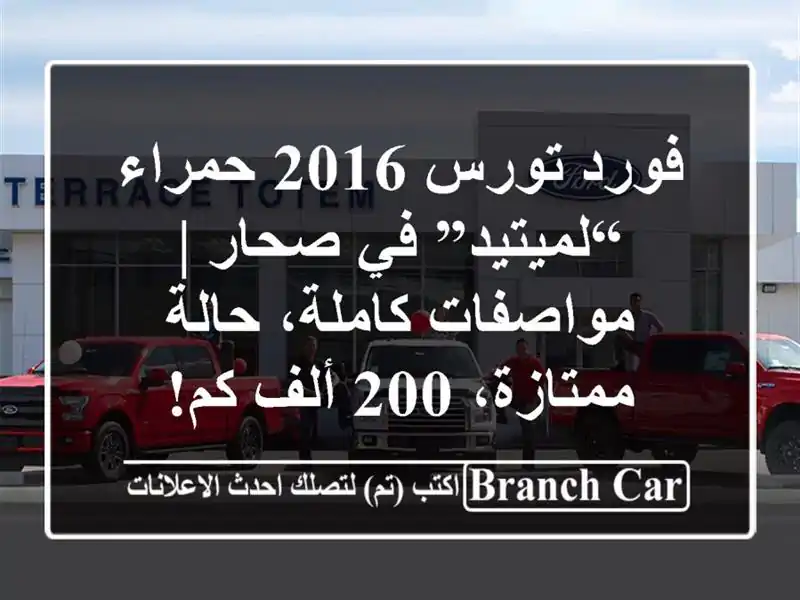 فورد تورس 2016 حمراء “لميتيد” في صحار | مواصفات...
