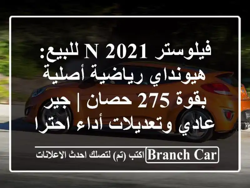 فيلوستر N 2021 للبيع: هيونداي رياضية أصلية بقوة 275 حصان...