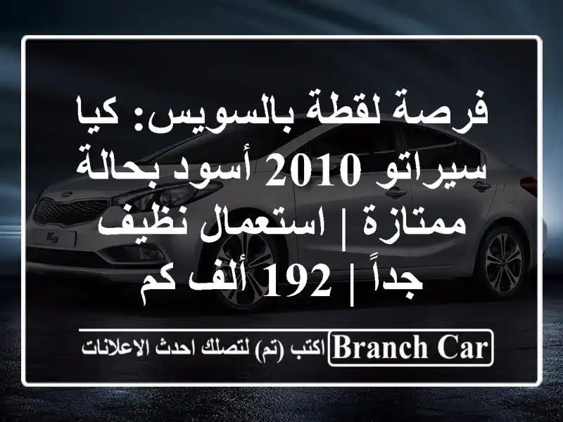 فرصة لقطة بالسويس: كيا سيراتو 2010 أسود بحالة ممتازة...