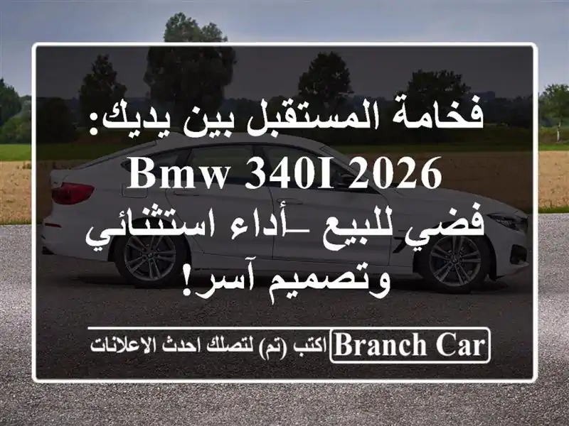 فخامة المستقبل بين يديك: BMW 340i 2026 فضي للبيع –...