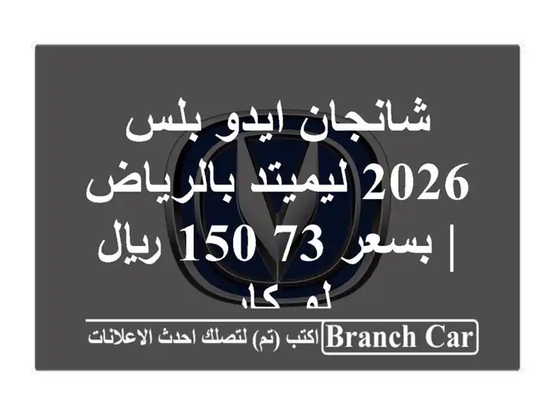 شانجان ايدو بلس 2026 ليميتد بالرياض | بسعر 73,150 ريال -...