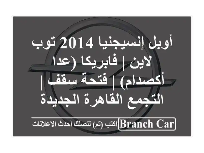 أوبل إنسيجنيا 2014 توب لاين | فابريكا (عدا أكصدام) |...