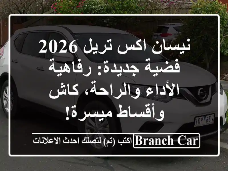 نيسان اكس تريل 2026 فضية جديدة: رفاهية الأداء...
