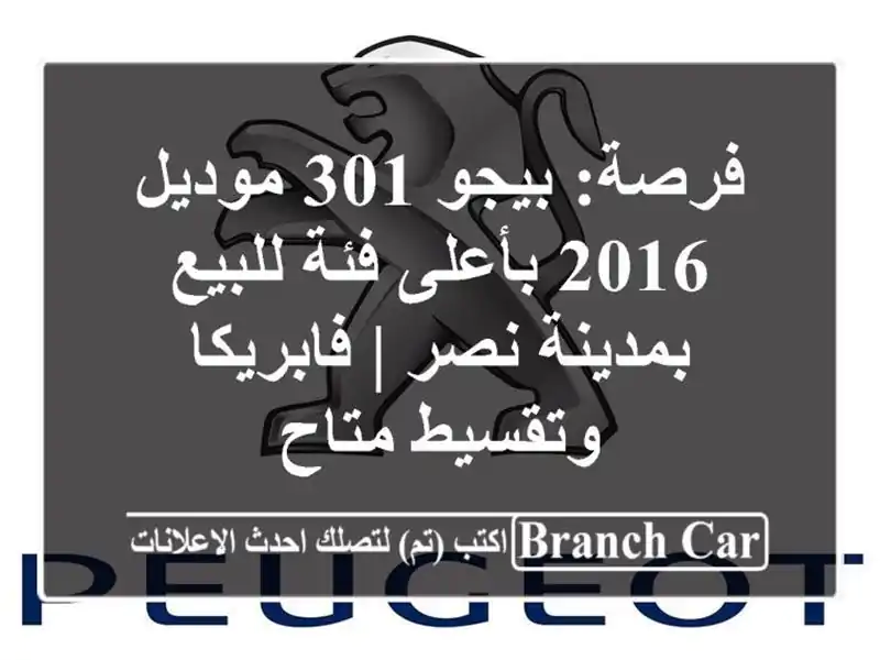 فرصة: بيجو 301 موديل 2016 بأعلى فئة للبيع بمدينة نصر...