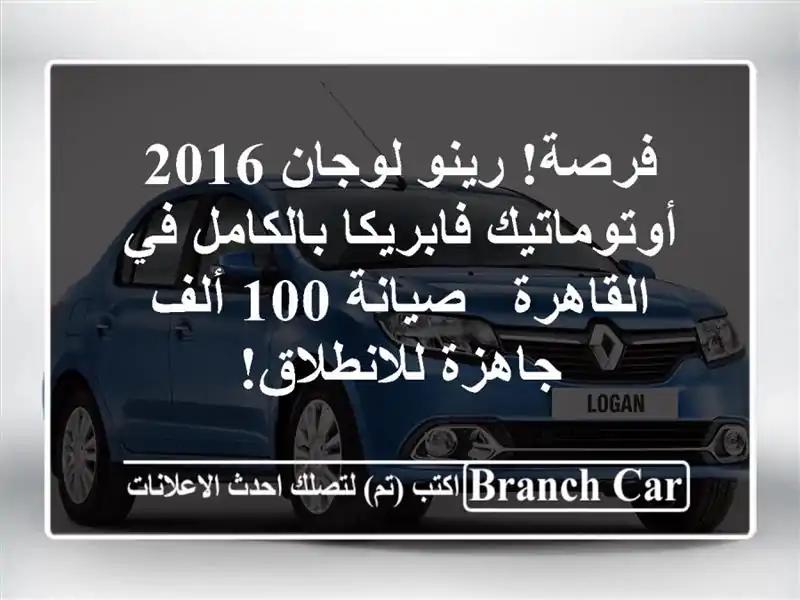 فرصة! رينو لوجان 2016 أوتوماتيك فابريكا بالكامل...