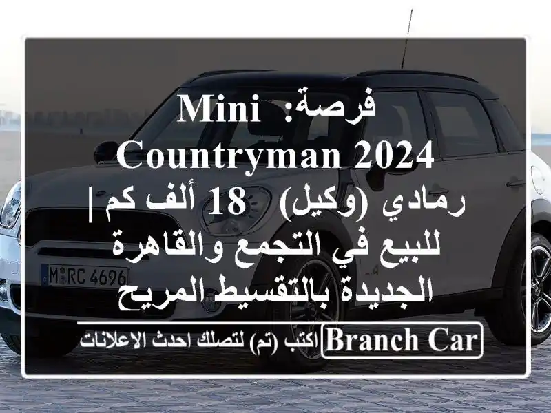 فرصة: Mini Countryman 2024 رمادي (وكيل) - 18 ألف كم | للبيع...