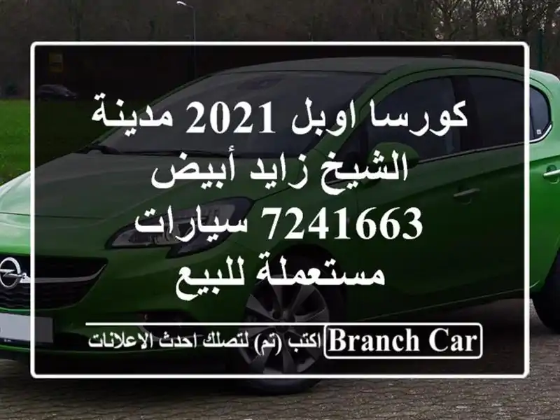 كورسا اوبل 2021 مدينة الشيخ زايد أبيض 7241663...