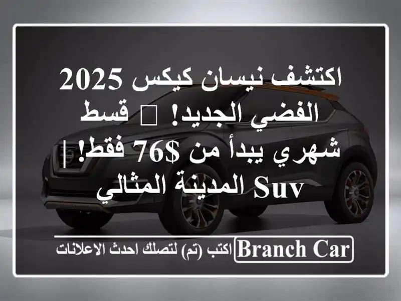 اكتشف نيسان كيكس 2025 الفضي الجديد! 🚗 قسط شهري يبدأ من...