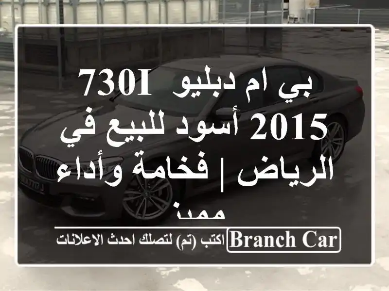 بي ام دبليو 730i 2015 أسود للبيع في الرياض | فخامة...
