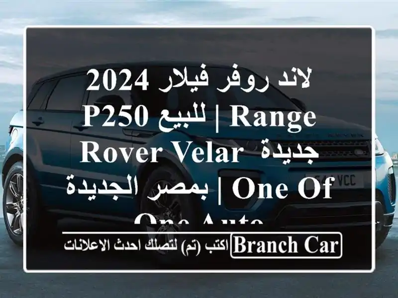 لاند روفر فيلار 2024 P250 للبيع | Range Rover Velar جديدة...