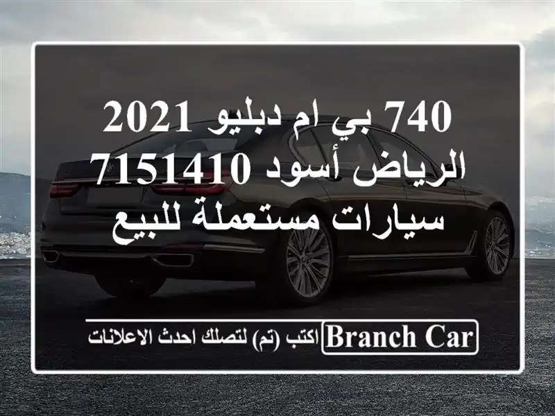 740 بي ام دبليو 2021 الرياض أسود 7151410  سيارات مستعملة للبيع