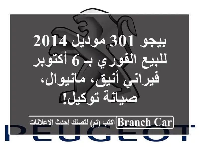 بيجو 301 موديل 2014 للبيع الفوري بـ 6 أكتوبر - فيراني...