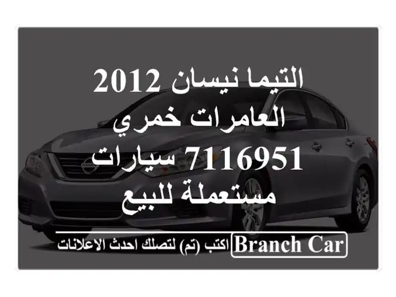 التيما نيسان 2012 العامرات خمري 7116951  سيارات...