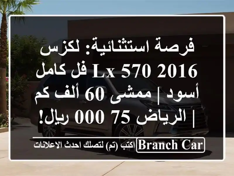 فرصة استثنائية: لكزس LX 570 2016 فل كامل أسود | ممشى 60 ألف...