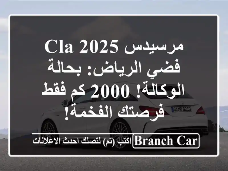 مرسيدس CLA 2025 فضي الرياض: بحالة الوكالة! 2000 كم فقط -...