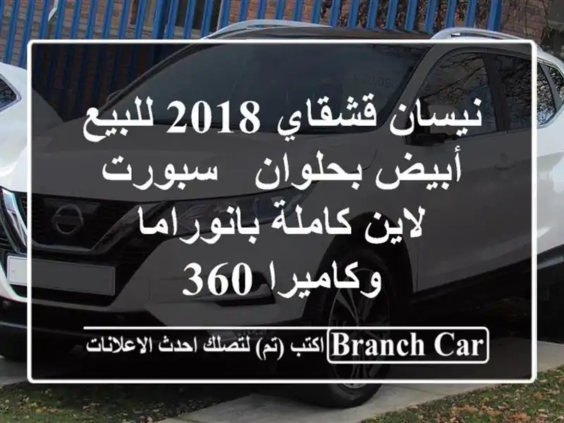 نيسان قشقاي 2018 للبيع أبيض بحلوان - سبورت لاين...