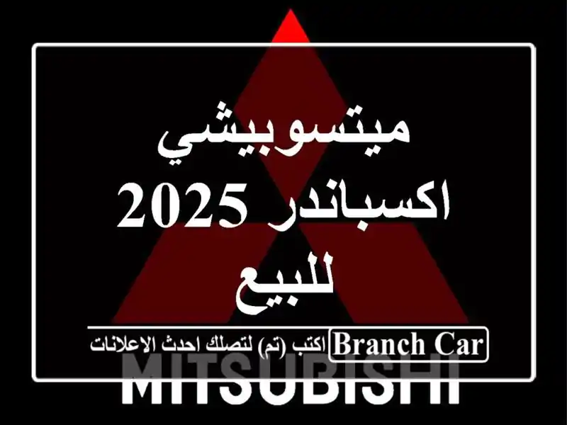 ميتسوبيشي اكسباندر 2025 للبيع