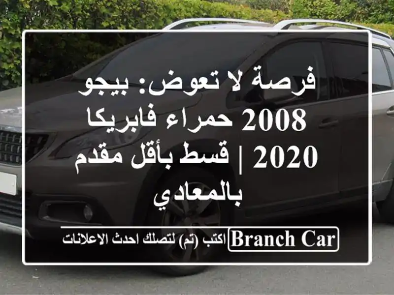 فرصة لا تعوض: بيجو 2008 حمراء فابريكا 2020 | قسط بأقل...
