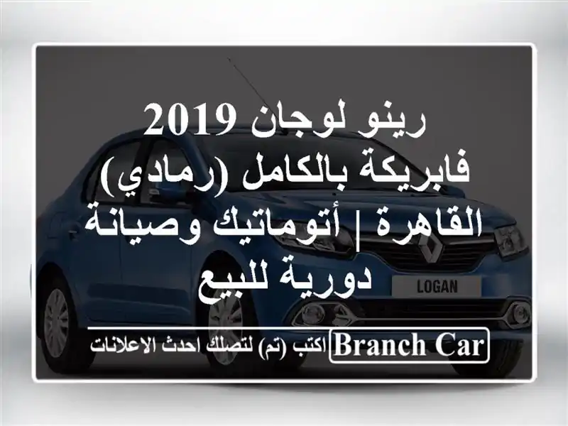 رينو لوجان 2019 فابريكة بالكامل (رمادي) - القاهرة...