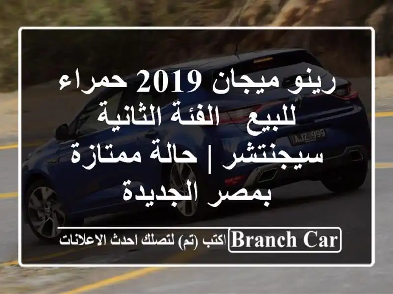 رينو ميجان 2019 حمراء للبيع - الفئة الثانية سيجنتشر...