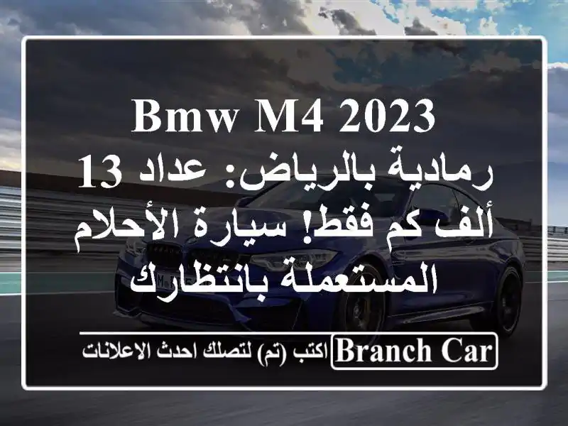 BMW M4 2023 رمادية بالرياض: عداد 13 ألف كم فقط! سيارة...